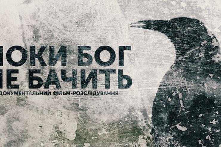 «Поки Бог не бачить»: журналісти зняли фільм-розслідування про звірські знущання людей у релігійних реабілітаційних центрах (відео)
